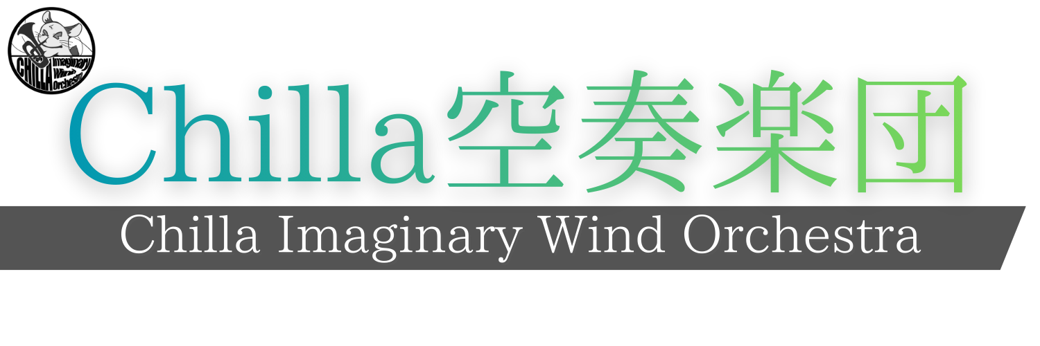 Chilla空奏楽団画像